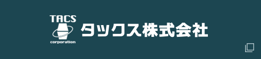 タックス株式会社