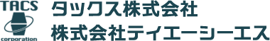 タックス株式会社/株式会社ティエーシーエス