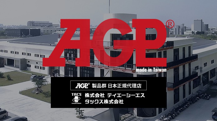 タックス株式会社の商品紹介|AGP®製品群日本正規代理店 タックス株式会社の商品紹介|AGP®製品群日本正規代理店