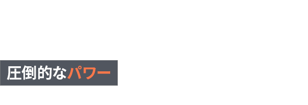 圧倒的なパワー 他社メーカーの商品よりも高いパワー・回転数を実現！